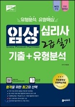 2019 고패스 임상심리사 2급 실기 기출+유형분석