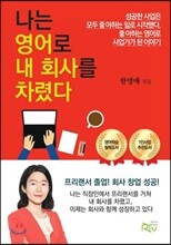 나는 영어로 내 회사를 차렸다