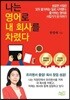 나는 영어로 내 회사를 차렸다