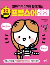 말하기가 10배 빨라지는 10배속 프랑스어회화
