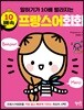 말하기가 10배 빨라지는 10배속 프랑스어회화