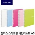 고쿠요 캠퍼스 스마트링 A5 바인더노트