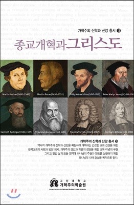 종교개혁과 그리스도