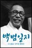 백범일지(白凡逸志) 상하권 통합본