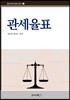 관세율표