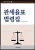 관세율표 법령집