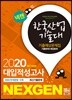2020 넥젠 대입적성고사 한국산업기술대 기출예상문제집