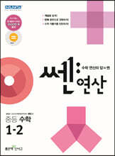 쎈연산 중등 수학 1-2 (2021년용)