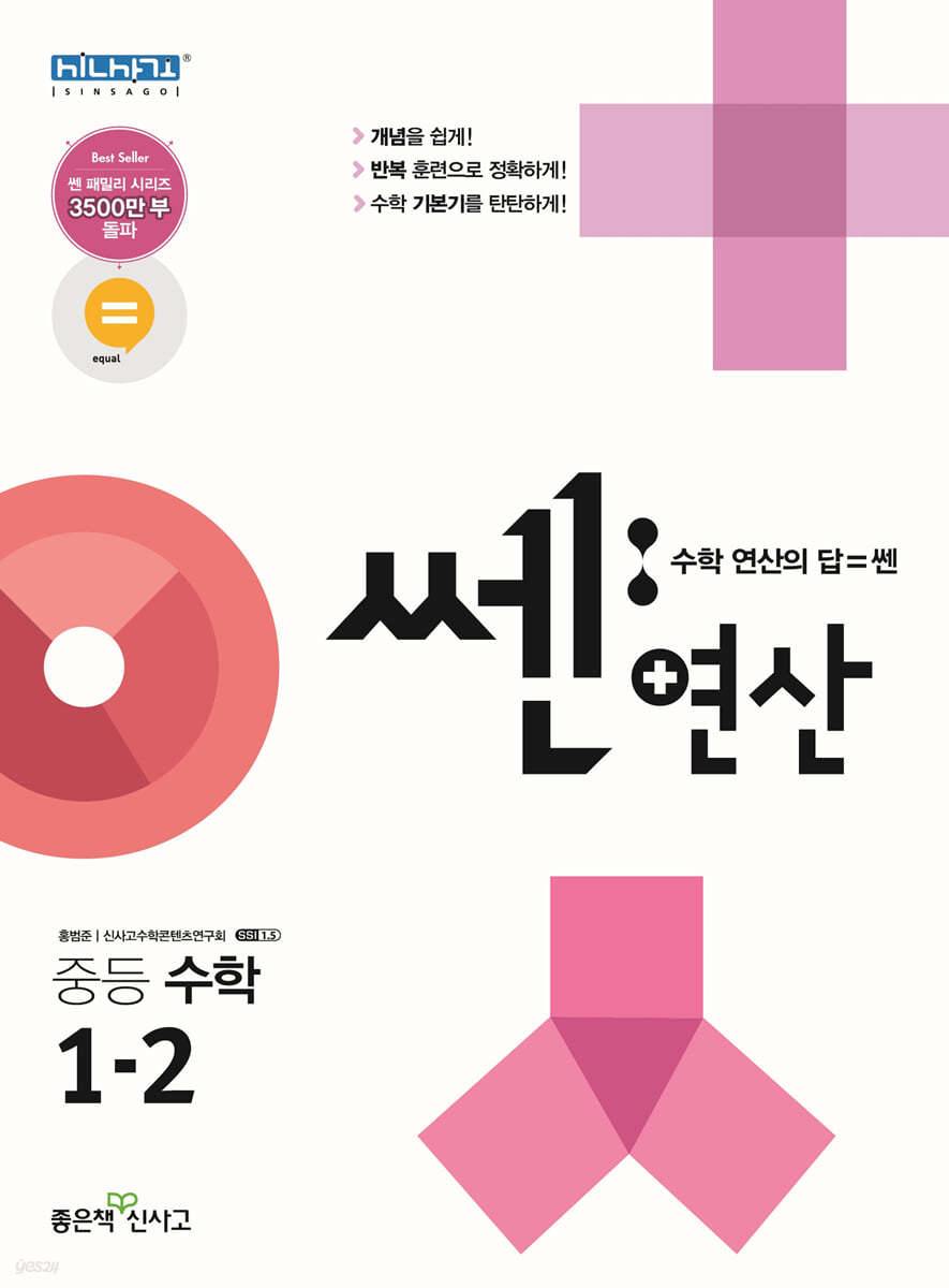 쎈연산 중등 수학 1-2 (2021년용)