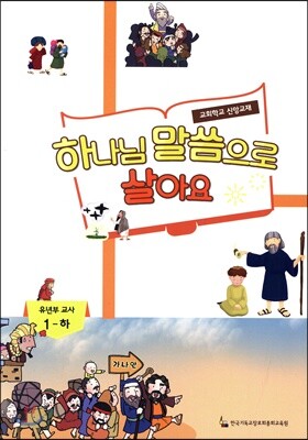 하나님 말씀으로 살아요 교회학교 신앙교재 유년부 교사 1 - 하