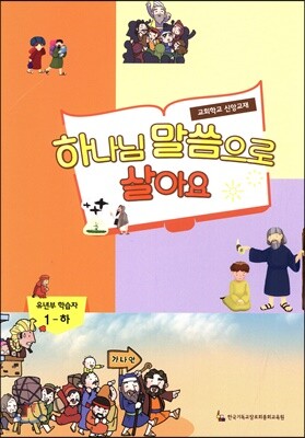 하나님 말씀으로 살아요 교회학교 신앙교재 유년부 학습자 1 - 하