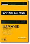 임파워먼트 실천 매뉴얼