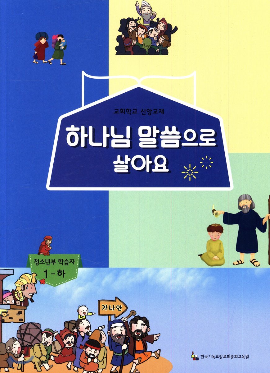 하나님 말씀으로 살아요 교회학교 신앙교재 청소년부 학습자 1 - 하