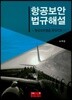 항공보안 법규해설