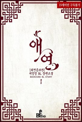 [BL] 애연 (외전증보판) 1