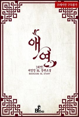 [BL] 애연 (외전증보판) (외전)