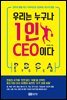 우리는 누구나 1인 CEO이다