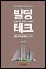 빌딩 테크