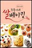 희동이네 쌀베이킹