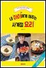 내 아이에게 해주는 사계절 요리