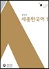 세종한국어 1