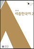 세종한국어 2