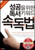 성공을 위한 독서 키워드 속독법