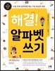 해결! 알파벳 쓰기