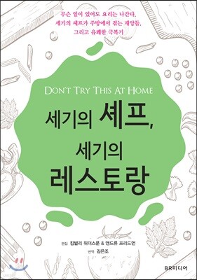 세기의 셰프, 세기의 레스토랑