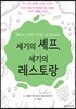 세기의 셰프, 세기의 레스토랑
