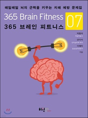 365 브레인 피트니스 7