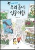 만화로 떠나는 우리 동네 식물여행