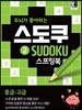 두뇌가 좋아하는 스도쿠 2 스프링북