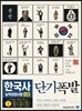 단기폭발 한국사능력검정시험 고급
