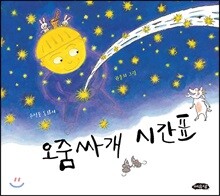 오줌싸개 시간표