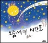 오줌싸개 시간표