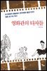 영화관의 타자들