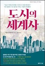 도시의 세계사