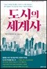 도시의 세계사