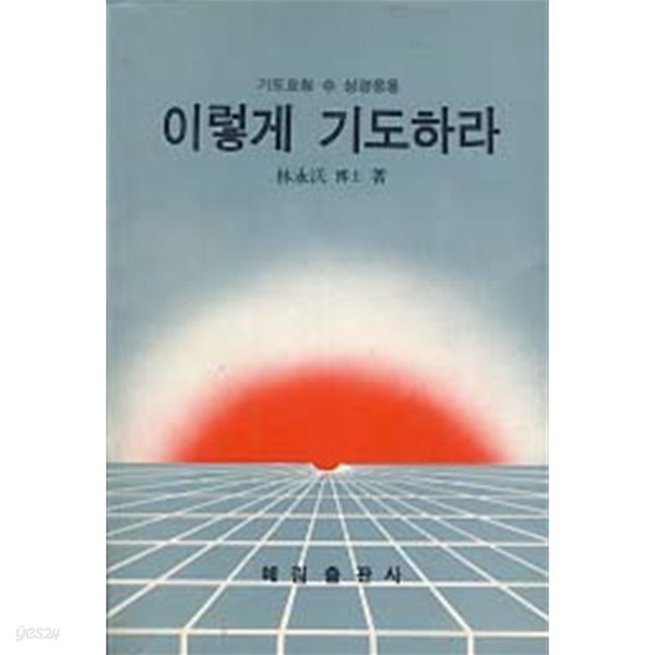 이렇게 기도하라 (기도요청 성경응용)