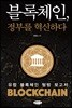 블록체인, 정부를 혁신하다