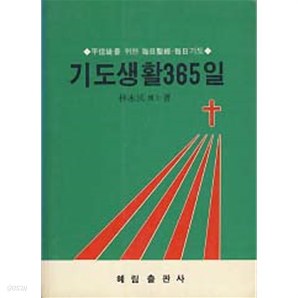 기도생활 365일