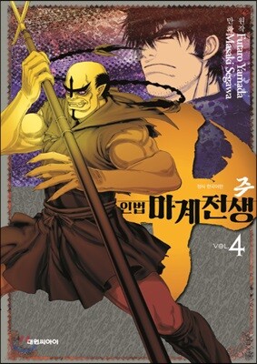 주~인법마계전생~ 4