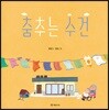 춤추는 수건