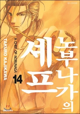 노부나가의 셰프 14