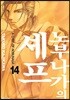 노부나가의 셰프 14