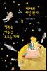 제제와 어린 왕자, 행복은 마음껏 부르는 거야