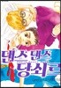 댄스 댄스 당쇠르 5