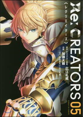 Re:CREATORS 5