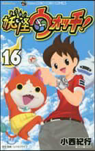 妖怪ウォッチ 16